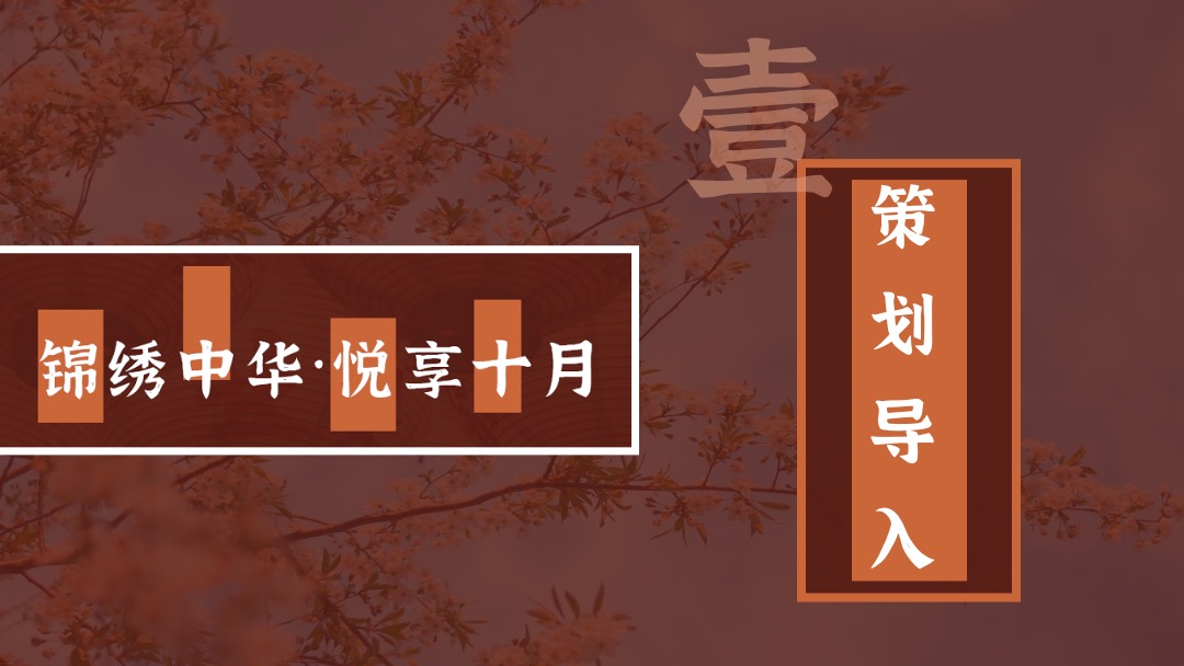地产项目十月月度系列暖场（锦绣中华·悦享十月主题）活动策划方案