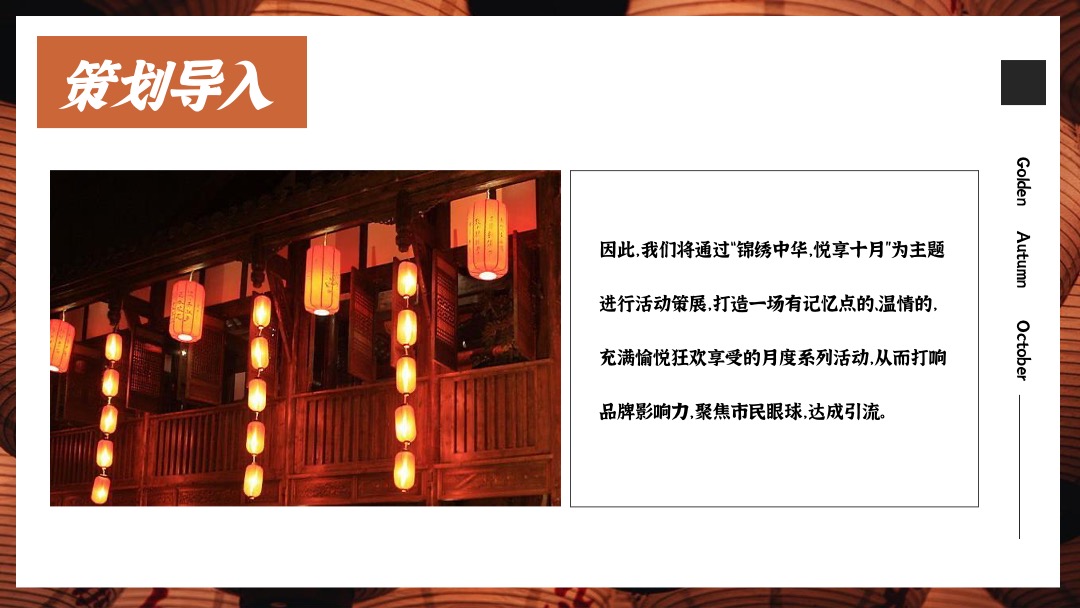 地产项目十月月度系列暖场（锦绣中华·悦享十月主题）活动策划方案