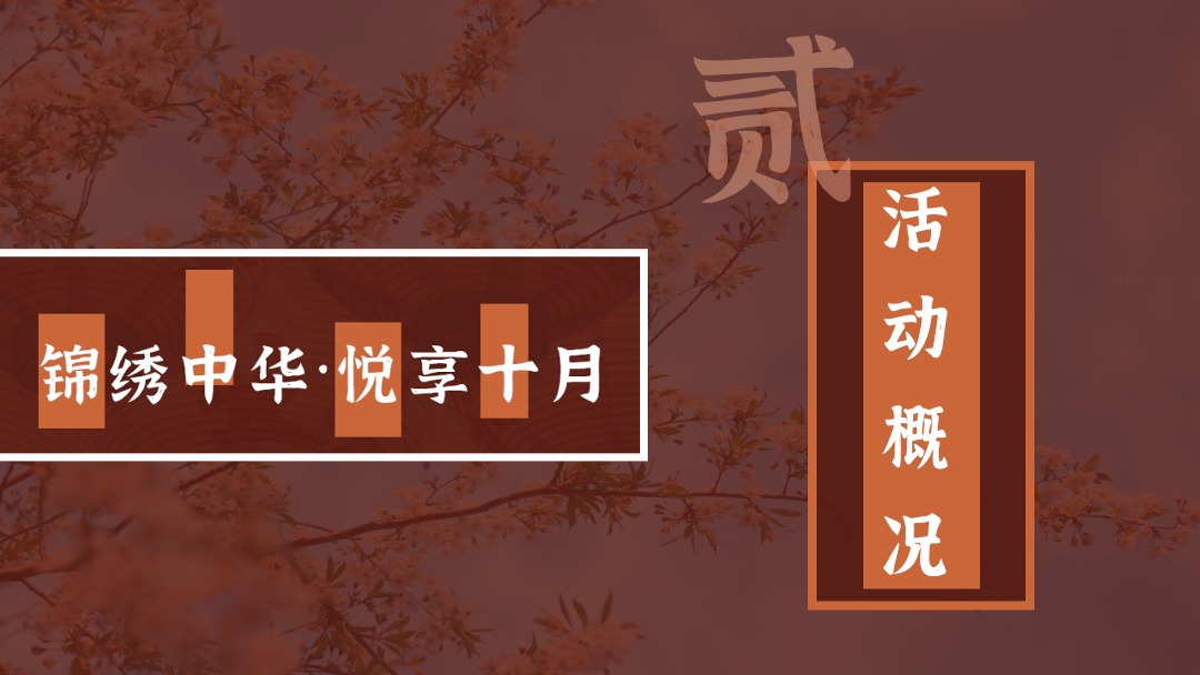 地产项目十月月度系列暖场（锦绣中华·悦享十月主题）活动策划方案