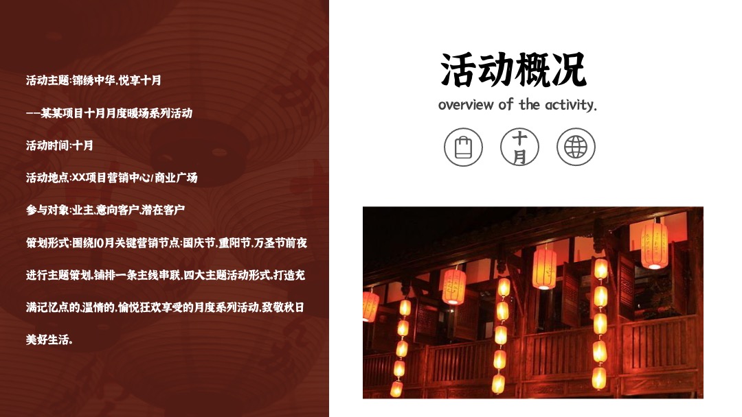 地产项目十月月度系列暖场（锦绣中华·悦享十月主题）活动策划方案