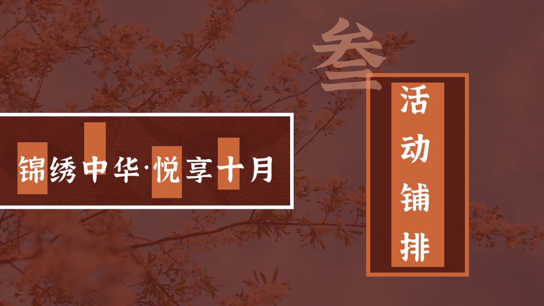 地产项目十月月度系列暖场（锦绣中华·悦享十月主题）活动策划方案