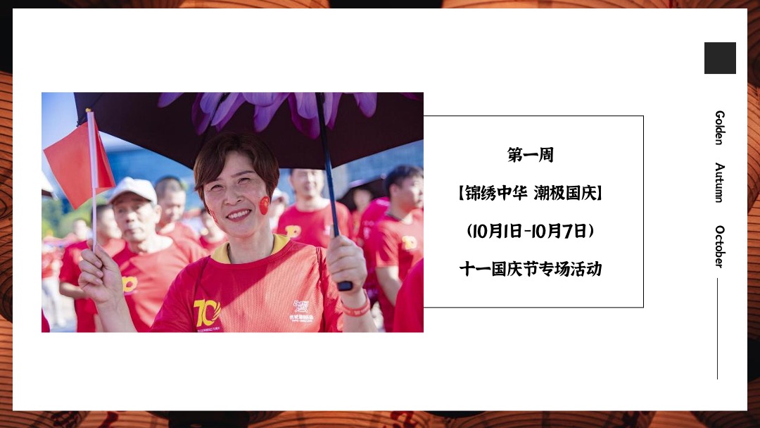 地产项目十月月度系列暖场（锦绣中华·悦享十月主题）活动策划方案