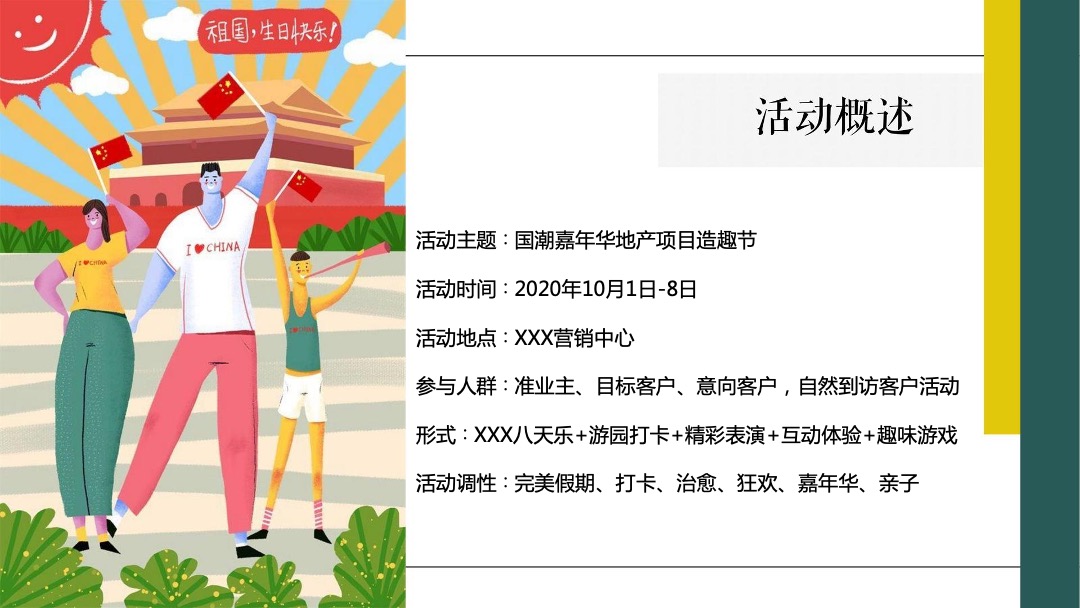 地产项目国潮嘉年华（造物奇市·嗨吃潮玩主题）活动策划方案