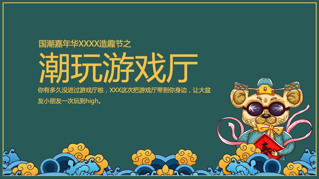 地产项目国潮嘉年华（造物奇市·嗨吃潮玩主题）活动策划方案