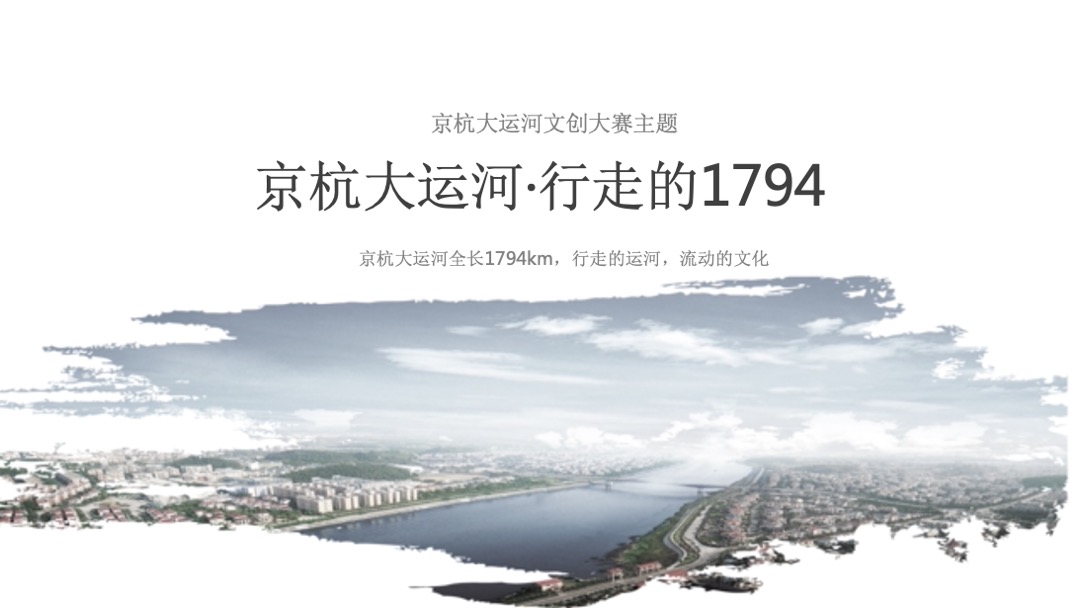 京杭大运河·行走的1794主题文创设计大赛招商方案