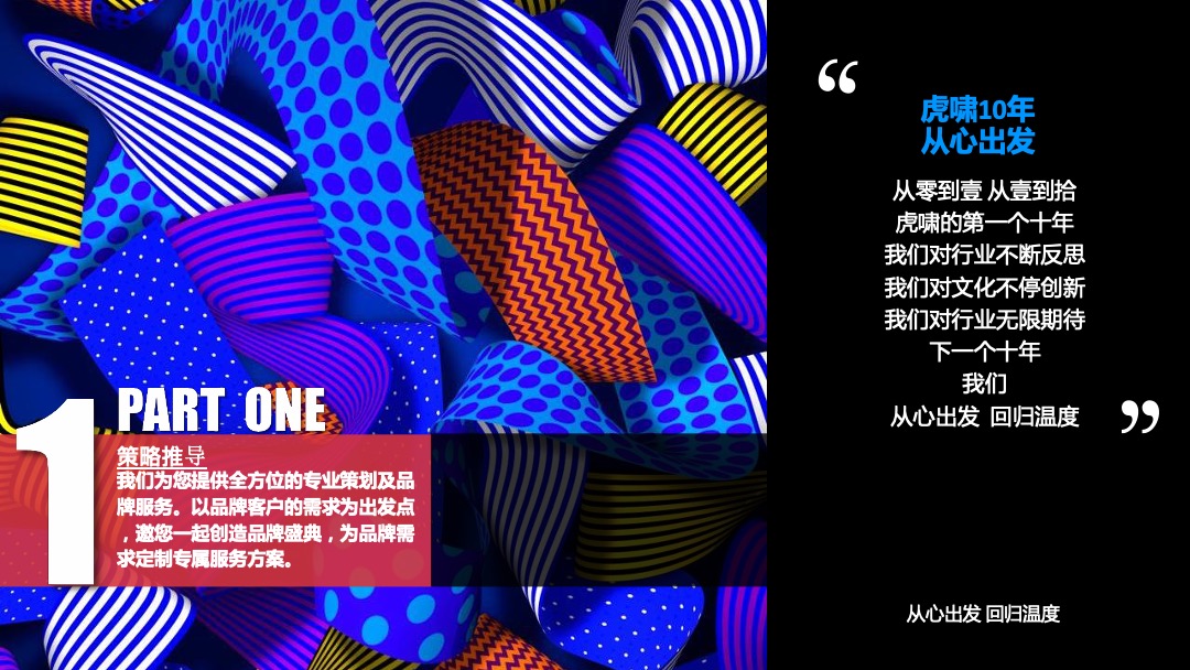 第13届虎啸国际高峰论坛暨第10届虎啸奖颁奖典礼活动策划方案