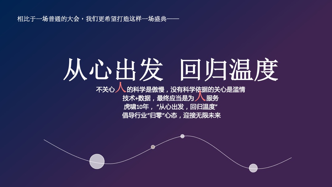 第13届虎啸国际高峰论坛暨第10届虎啸奖颁奖典礼活动策划方案