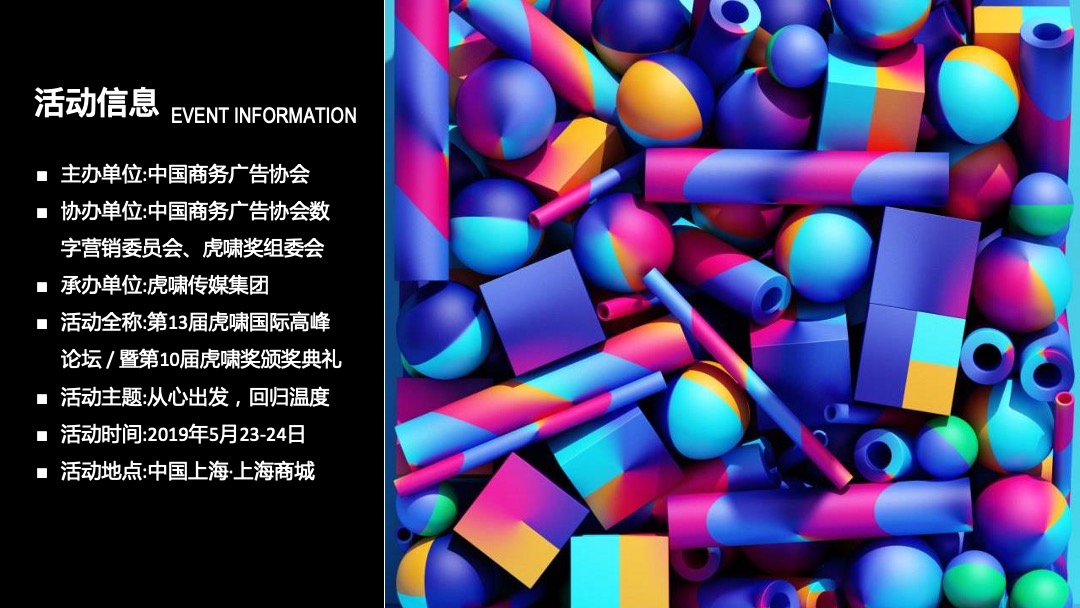 第13届虎啸国际高峰论坛暨第10届虎啸奖颁奖典礼活动策划方案
