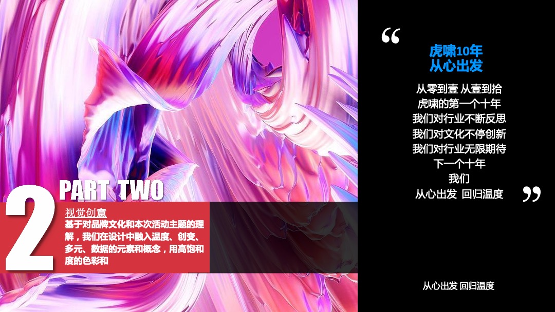 第13届虎啸国际高峰论坛暨第10届虎啸奖颁奖典礼活动策划方案