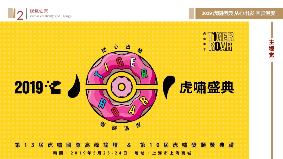 第13届虎啸国际高峰论坛暨第10届虎啸奖颁奖典礼活动策划方案