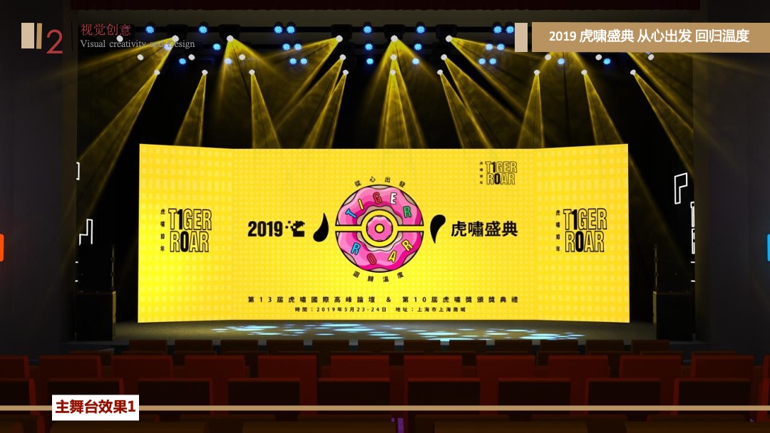 第13届虎啸国际高峰论坛暨第10届虎啸奖颁奖典礼活动策划方案