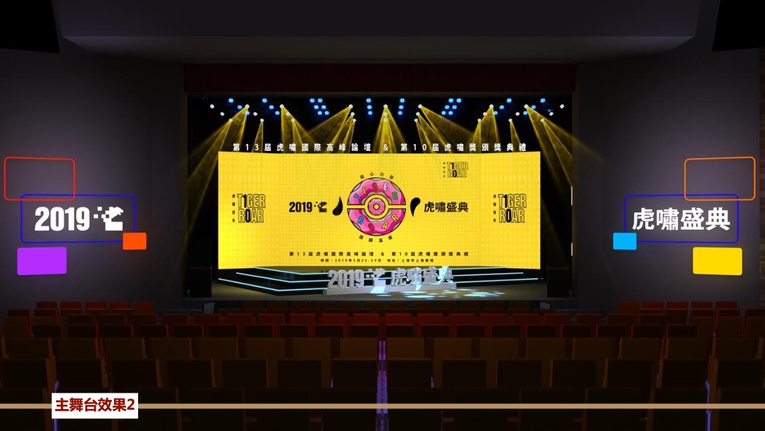 第13届虎啸国际高峰论坛暨第10届虎啸奖颁奖典礼活动策划方案