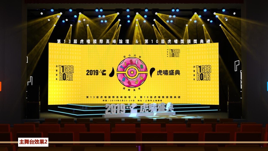 第13届虎啸国际高峰论坛暨第10届虎啸奖颁奖典礼活动策划方案