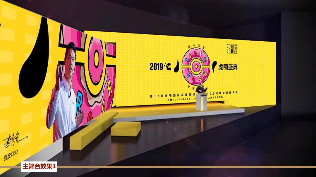 第13届虎啸国际高峰论坛暨第10届虎啸奖颁奖典礼活动策划方案