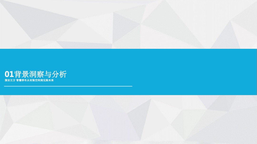 国安立方智慧停车新闻发布会及招商会传播方案