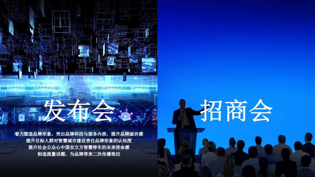 国安立方智慧停车新闻发布会及招商会传播方案