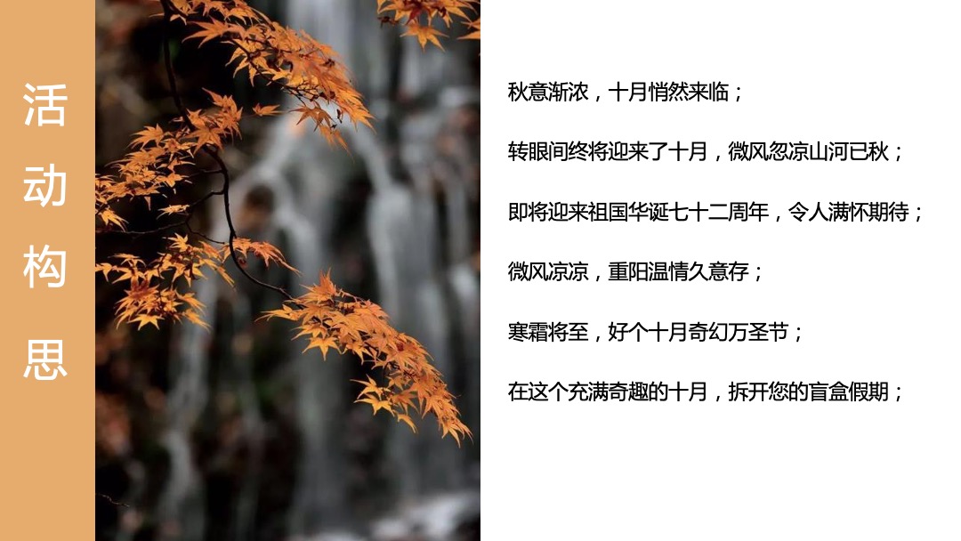 地产项目十月月度系列暖场（潮趣十月 金秋悦享主题）活动策划方案