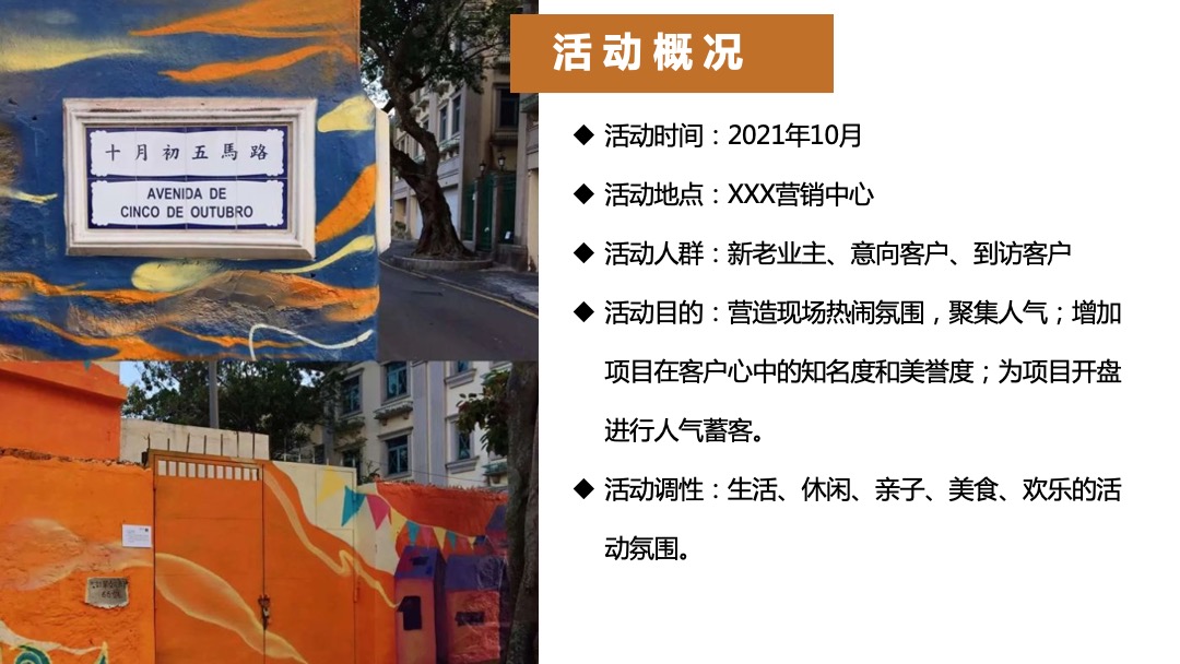 地产项目十月月度系列暖场（潮趣十月 金秋悦享主题）活动策划方案