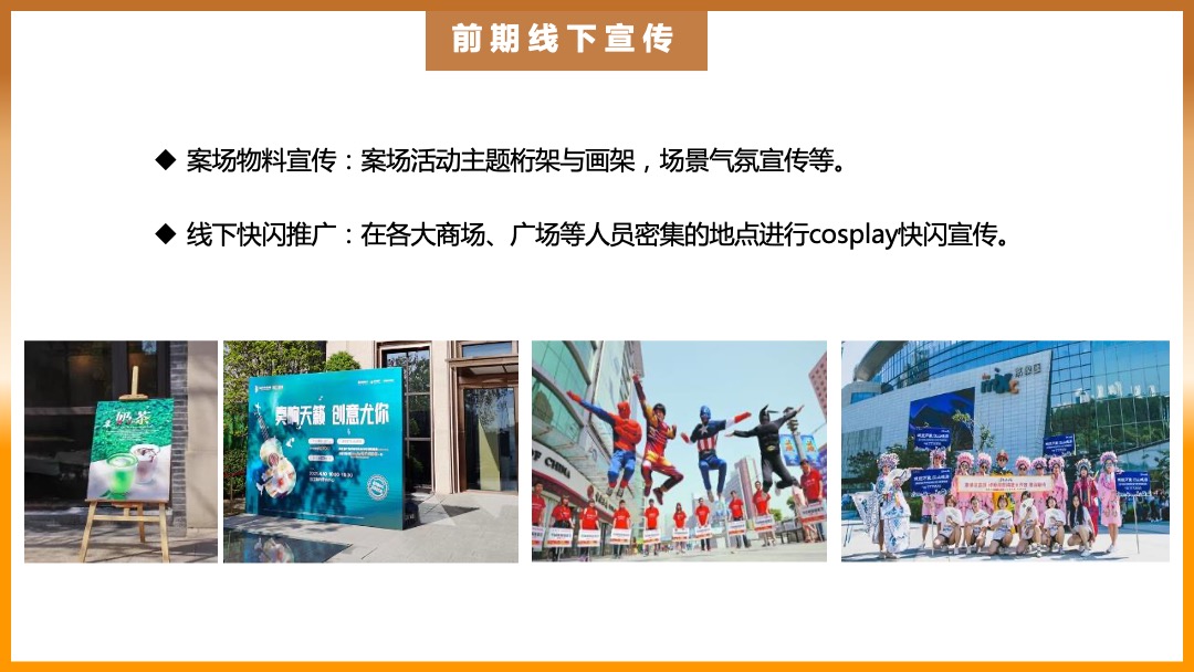 地产项目十月月度系列暖场（潮趣十月 金秋悦享主题）活动策划方案