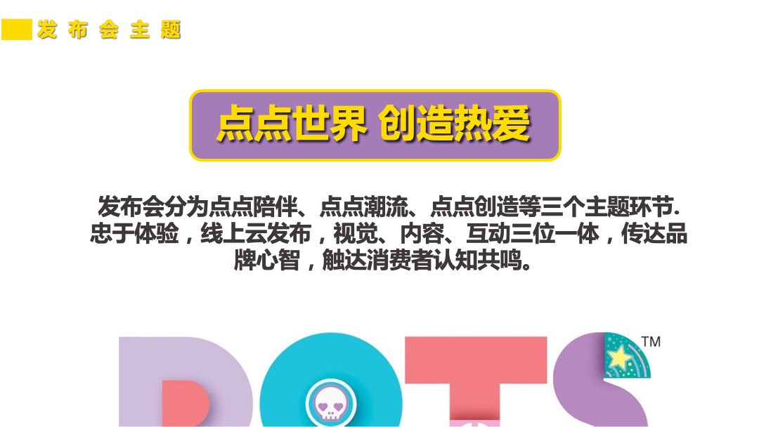 乐高线上云趋势潮流发布会直播策划方案