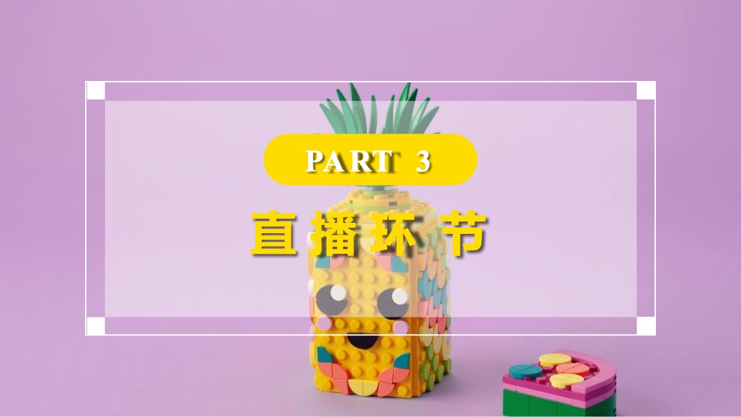 乐高线上云趋势潮流发布会直播策划方案