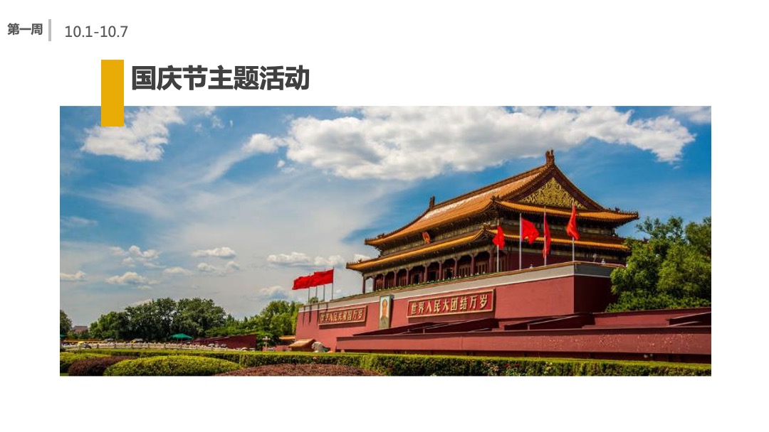 商业广场10月国庆月主题活动策划方案