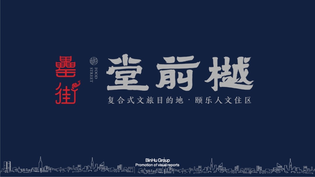 阜阳罍街堂前樾文旅大盘方案