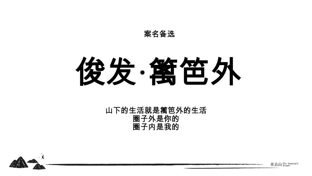 俊发丽江文旅篱笆外推广策略方案