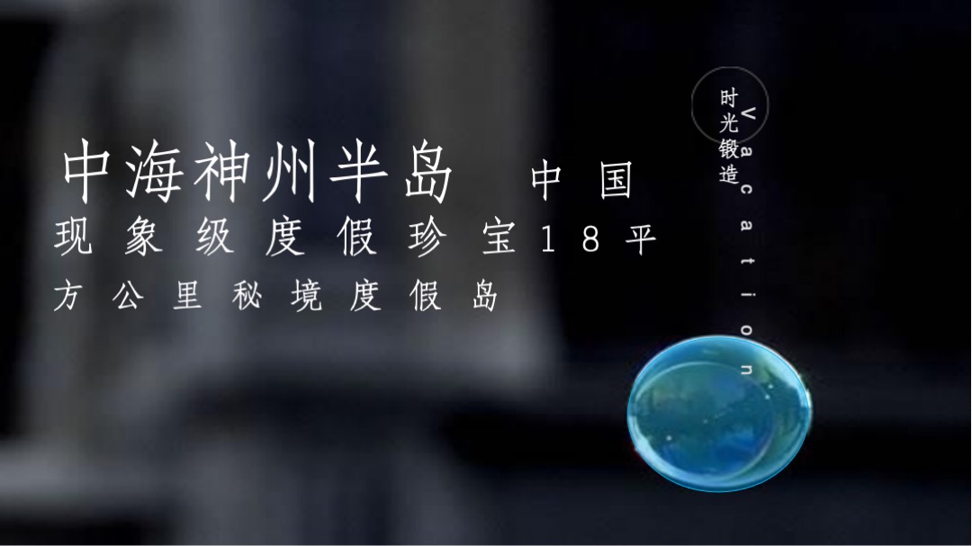 文旅-神州半岛传播策略案