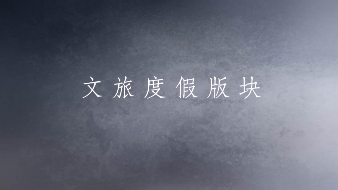 文旅-神州半岛传播策略案