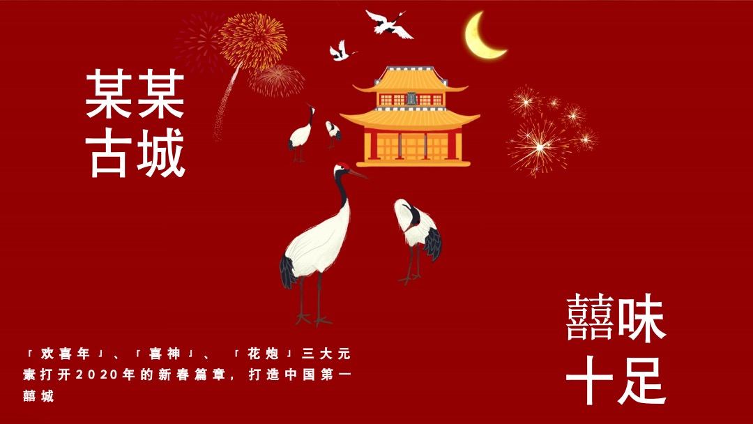 文旅地产春节（长安十二时辰一囍城篇）主题活动策划方案