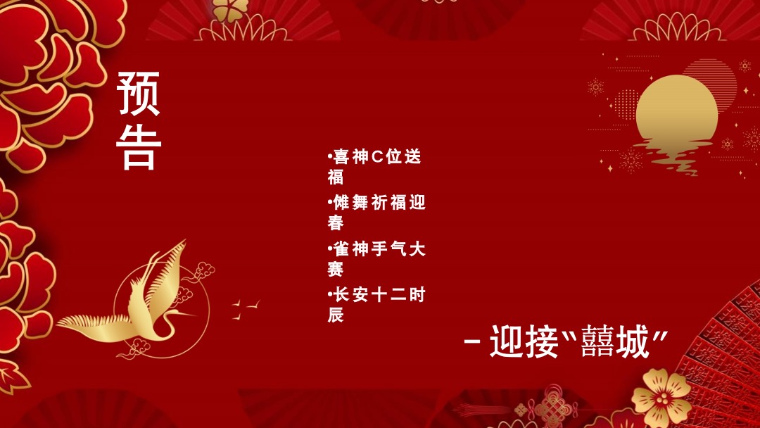 文旅地产春节（长安十二时辰一囍城篇）主题活动策划方案