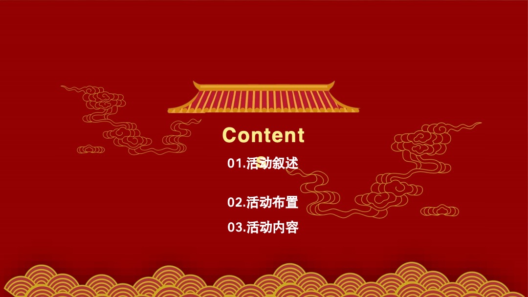 文旅地产春节（长安十二时辰一囍城篇）主题活动策划方案