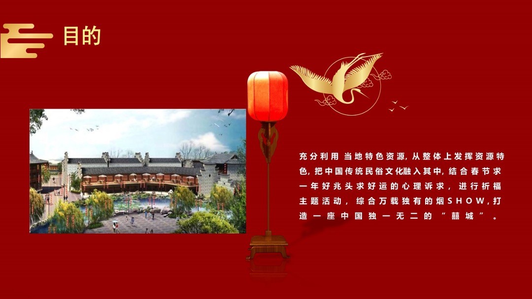 文旅地产春节（长安十二时辰一囍城篇）主题活动策划方案