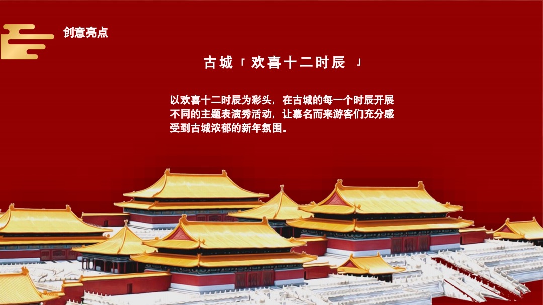 文旅地产春节（长安十二时辰一囍城篇）主题活动策划方案