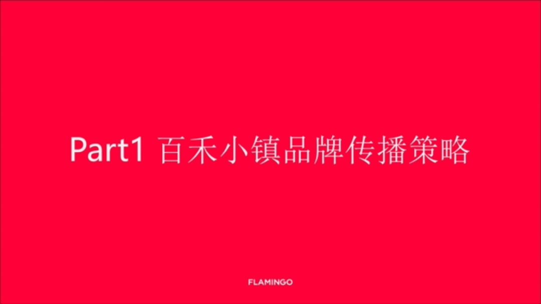 百禾桃李春风儿童文旅小镇传播方案