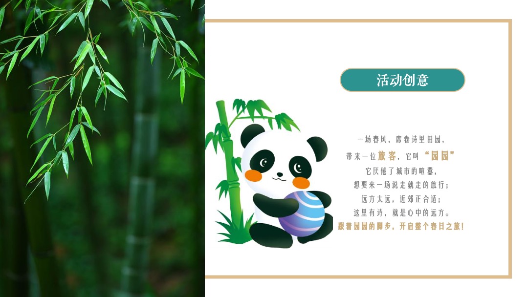 文旅项目春季（诗里田园春游记主题）活动策划方案