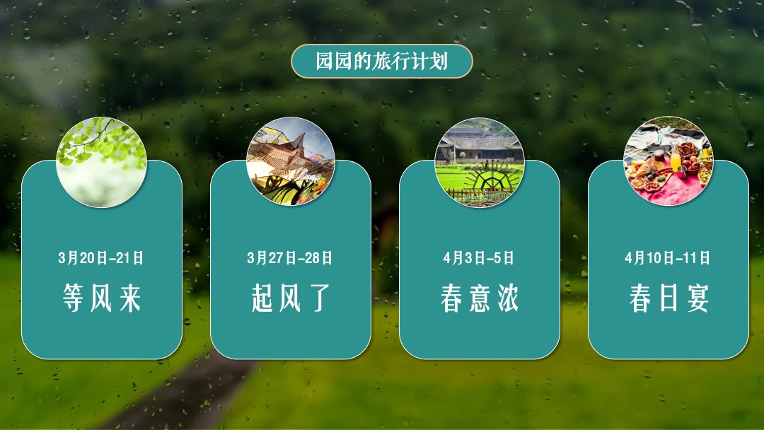 文旅项目春季（诗里田园春游记主题）活动策划方案