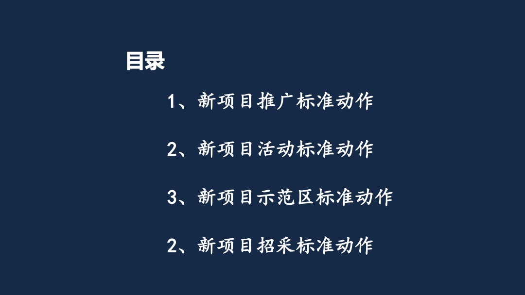 新项目营销标准化操作指引