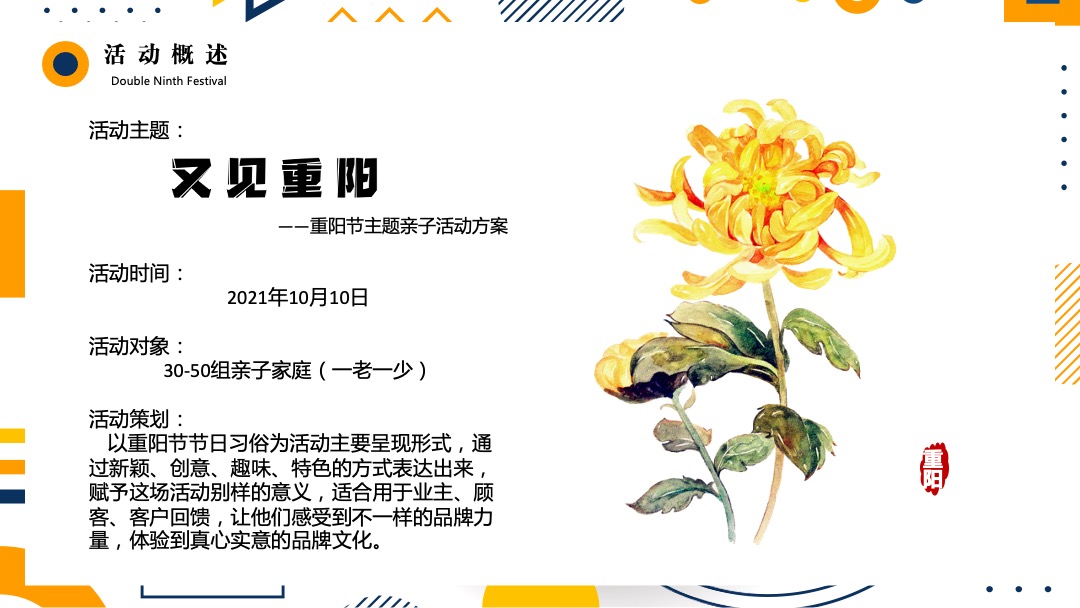 地产项目社区重阳节亲子系列（又见重阳主题）活动策划方案