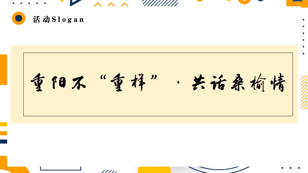 地产项目社区重阳节亲子系列（又见重阳主题）活动策划方案