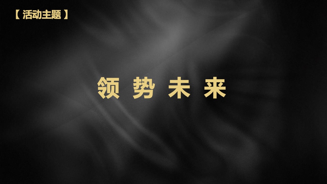高端家居家具经销商大会（领势未来主题）活动策划方案