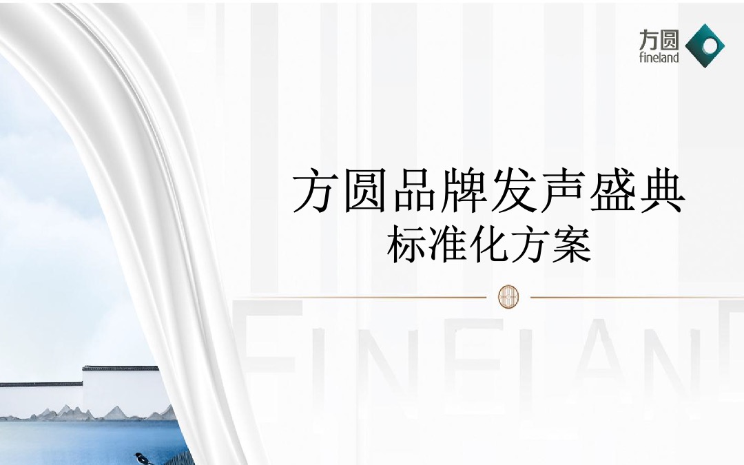 新项目品牌暨开盘活动标准化方案