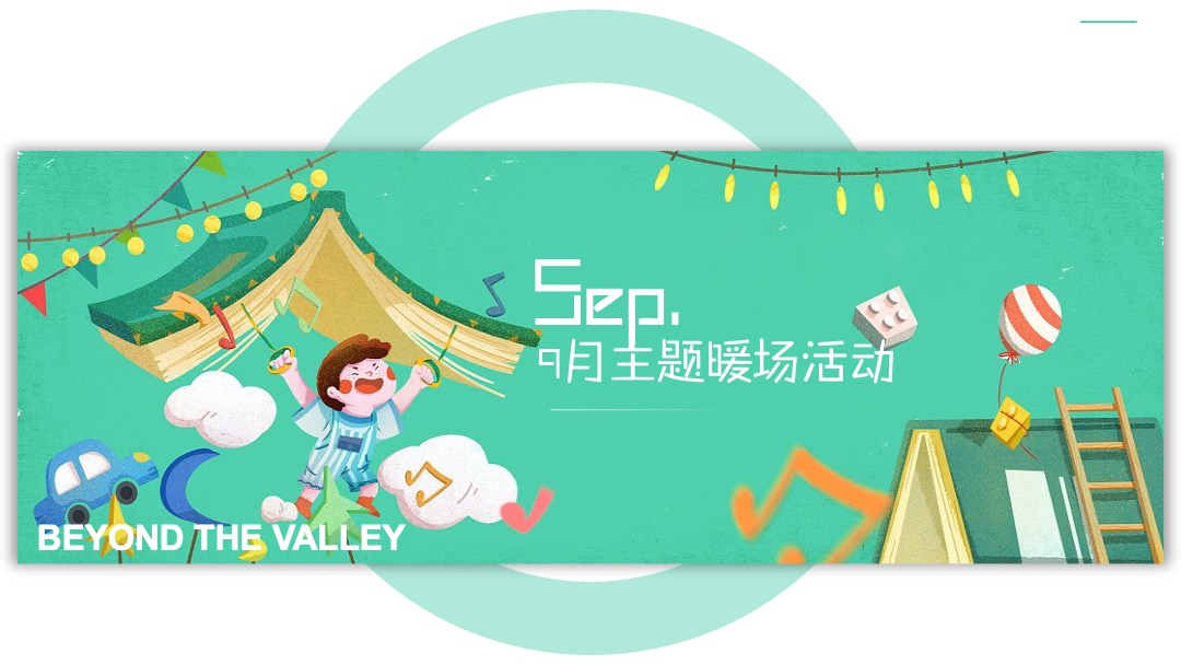 地产9-10月暖场（潮玩视界成长探秘主题）活动策划方案