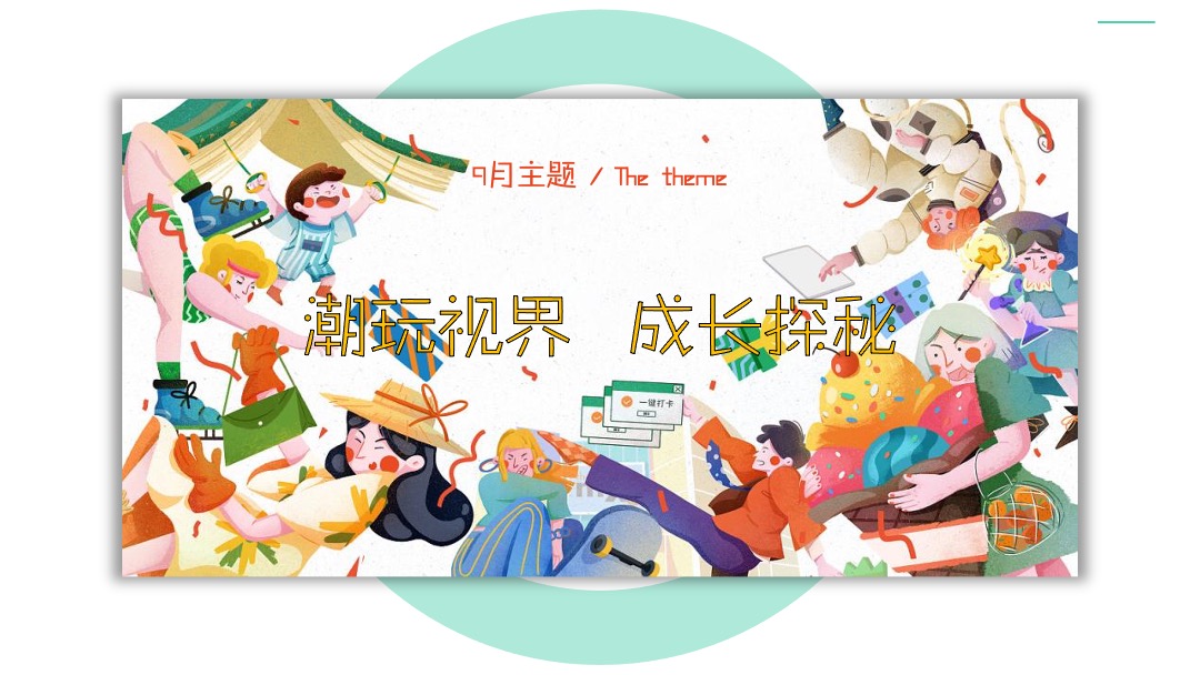 地产9-10月暖场（潮玩视界成长探秘主题）活动策划方案