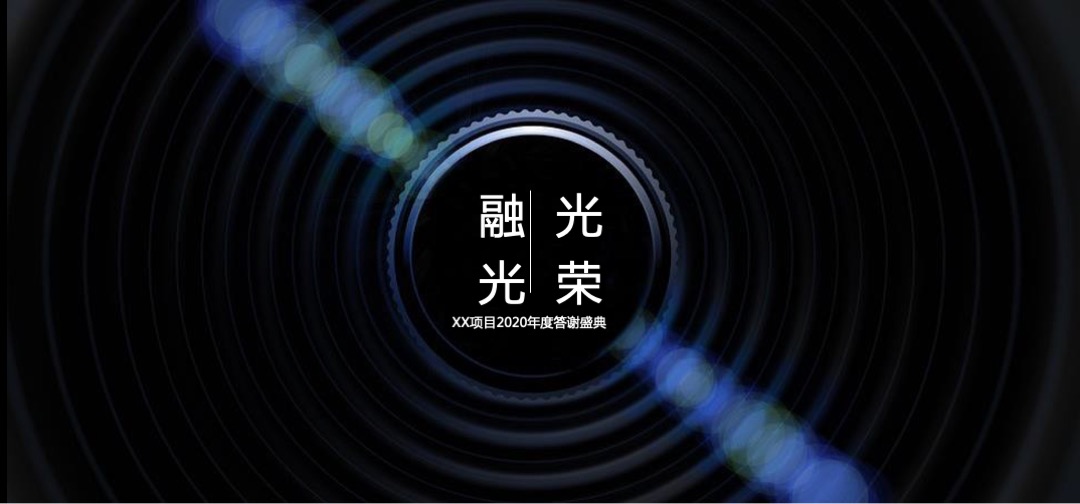 地产公司年度答谢盛典暨中国红主题年会策划方案