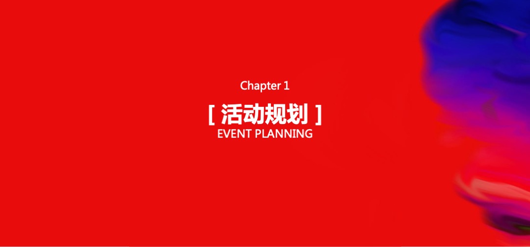地产公司年度答谢盛典暨中国红主题年会策划方案
