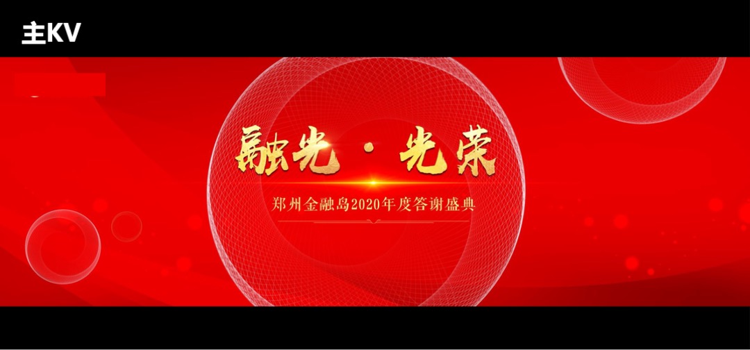 地产公司年度答谢盛典暨中国红主题年会策划方案