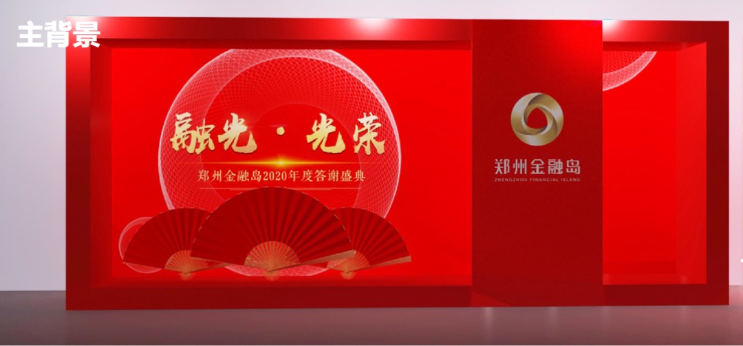 地产公司年度答谢盛典暨中国红主题年会策划方案