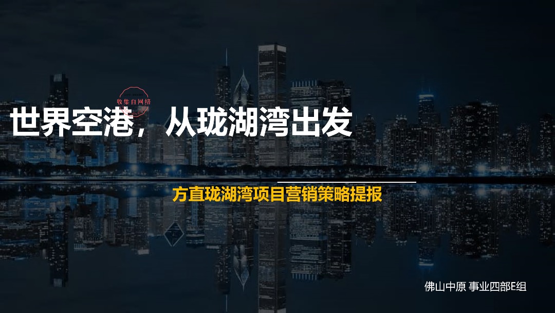 方直珑湖湾营销拓盘方案